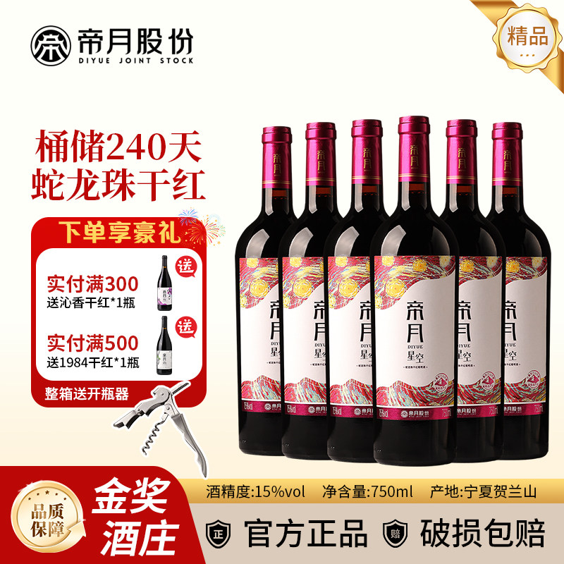 帝月节日送礼宁夏贺兰山干红葡萄酒星空精选蛇龙珠红酒自饮宴请