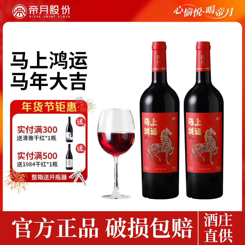 帝月马年生肖干红葡萄酒马上鸿运赤霞珠纪念红酒过年节日送礼礼盒,酒类,干红静态葡萄酒,淘宝优惠券,粉丝福利购,淘宝优惠卷