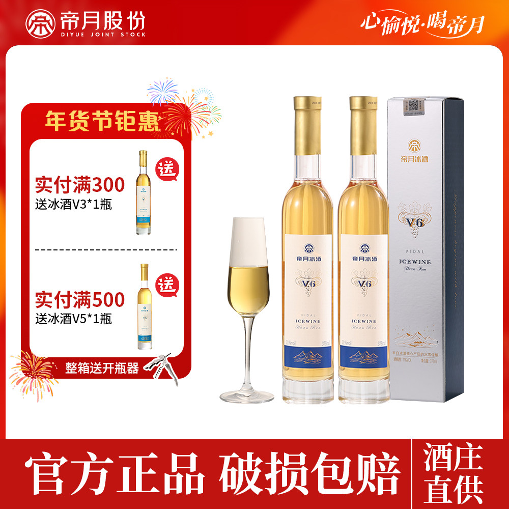帝月冰酒V6适合女士喝低度果酒甜型葡萄酒晚安微醺自饮送礼小甜酒,酒类,甜型葡萄酒（含贵腐/冰酒）,淘宝优惠券,粉丝福利购,淘宝优惠卷