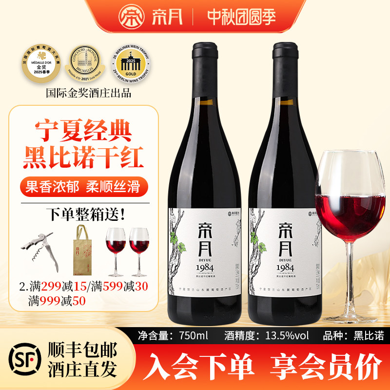 帝月宁夏国产葡萄酒黑比诺干红葡萄酒1984赤霞珠诺贺兰山干红整箱