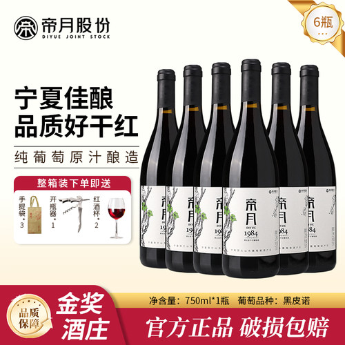 帝月1984黑皮诺干红葡萄酒送酒杯