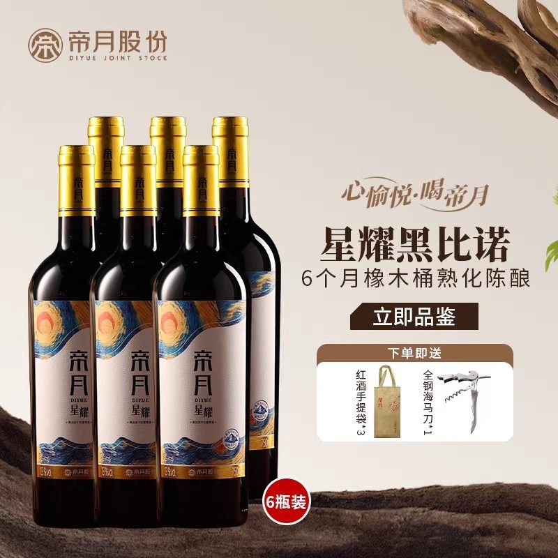 帝月星耀黑比诺干红葡萄酒宁夏贺兰山国产红酒750ml整箱包装礼盒