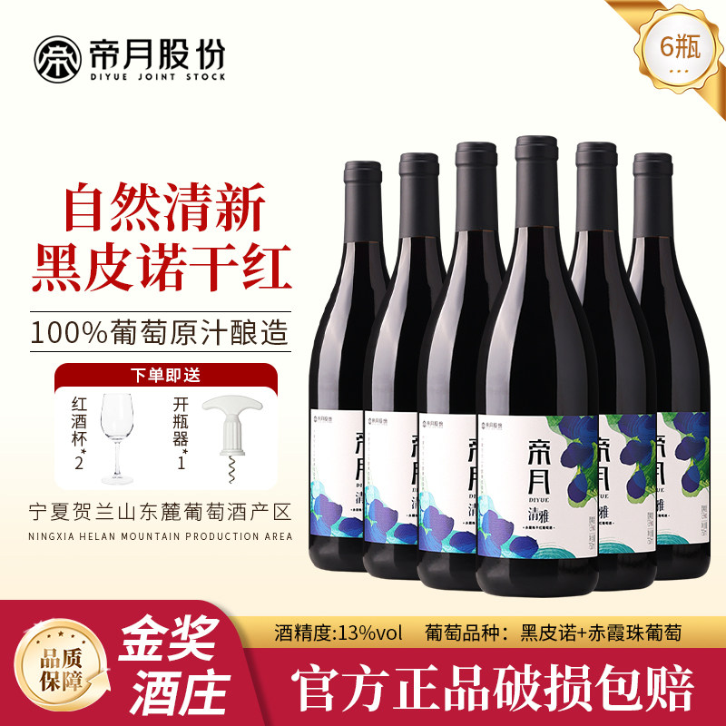 帝月清雅黑皮诺红酒赤霞珠混酿干红葡萄酒宁夏贺兰山节日送礼高档