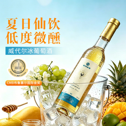 好喝帝月威代尔11°冰酒甜葡萄酒