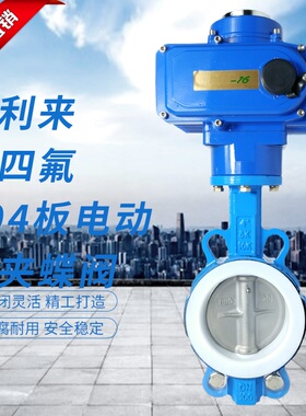 球墨体衬四氟304板电动对夹蝶阀 D971F-10/16QB7四氟蝶阀电动蝶阀