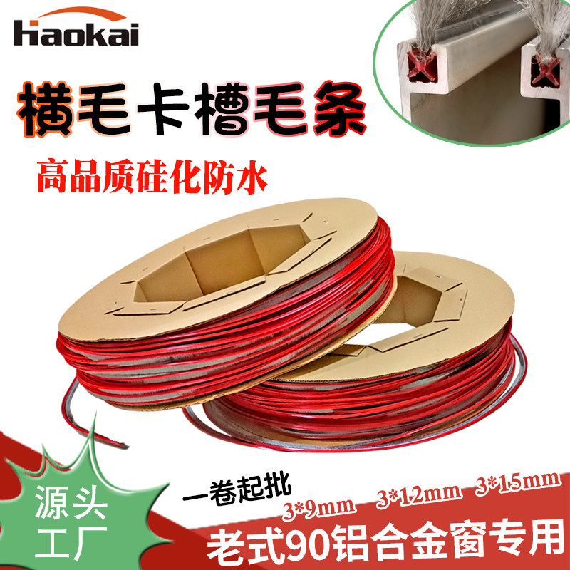 厂批X型90铝合金门窗3*9硅化卡槽毛条7073老式塑钢窗户密封条挡风