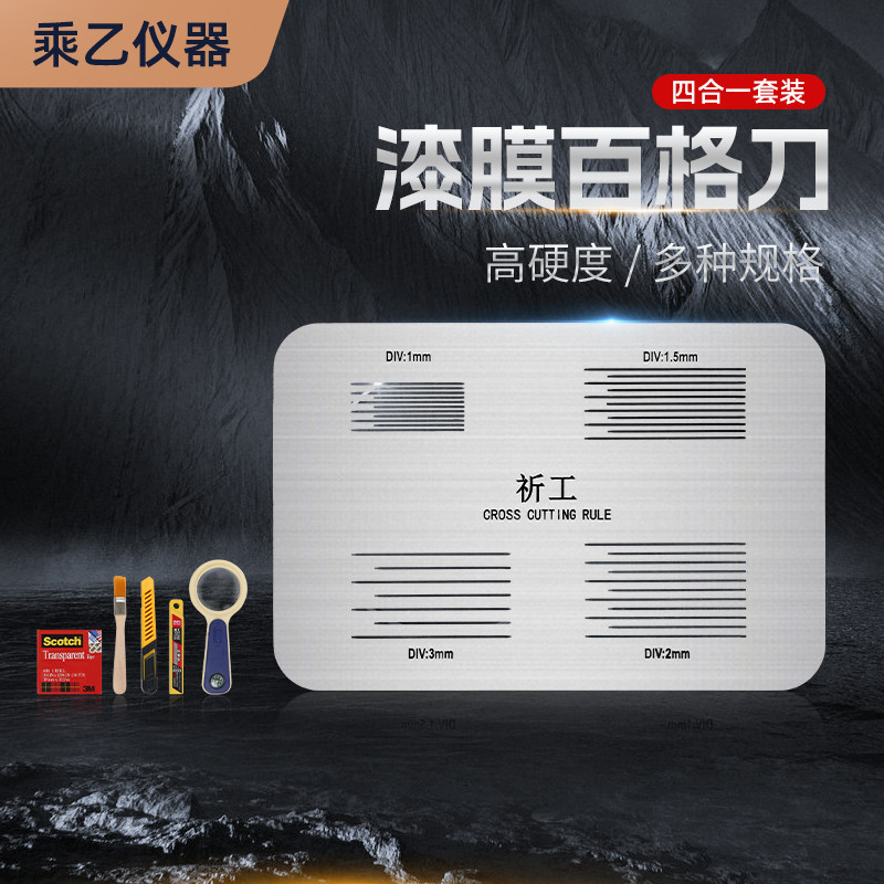 四合一百格刀百格板套装不锈钢划割板划格板导割规器油漆划格器