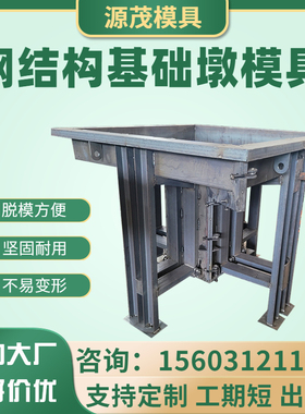 钢结构基础墩装配式市政道路预制水泥混凝土独立基础底座钢模具