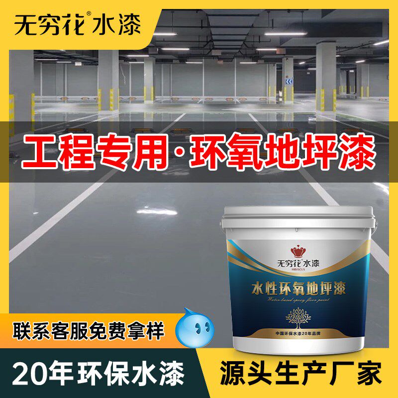 无穷花水性环氧地坪漆室内车库工厂车间水泥板地面耐磨自流平油漆