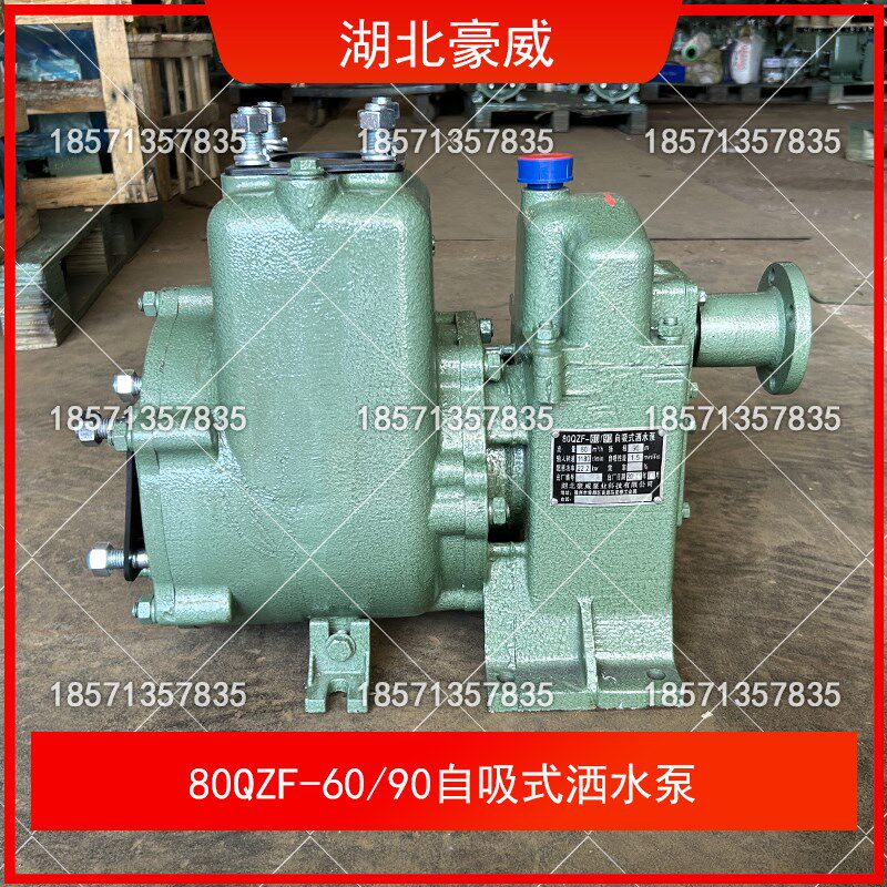 湖北随州豪威80QZF60/90自吸式洒水泵65QZ40/50洒水车水泵总成