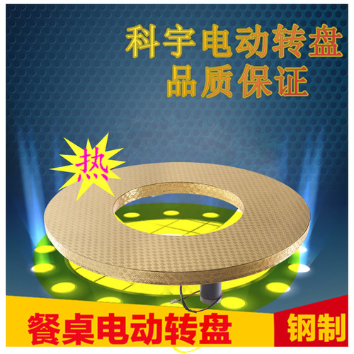 科宇钢制电动遥控转盘酒店大圆餐桌底座自动旋转器产品展示台直销