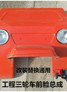 工程农用三轮车前脸前挡风泥板总成顺工莱星华工光宇联工庆丰配件