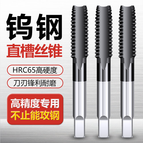 钨钢直槽机用丝锥丝攻不锈钢专用丝锥国标攻牙钻头m5m6m8m10m12