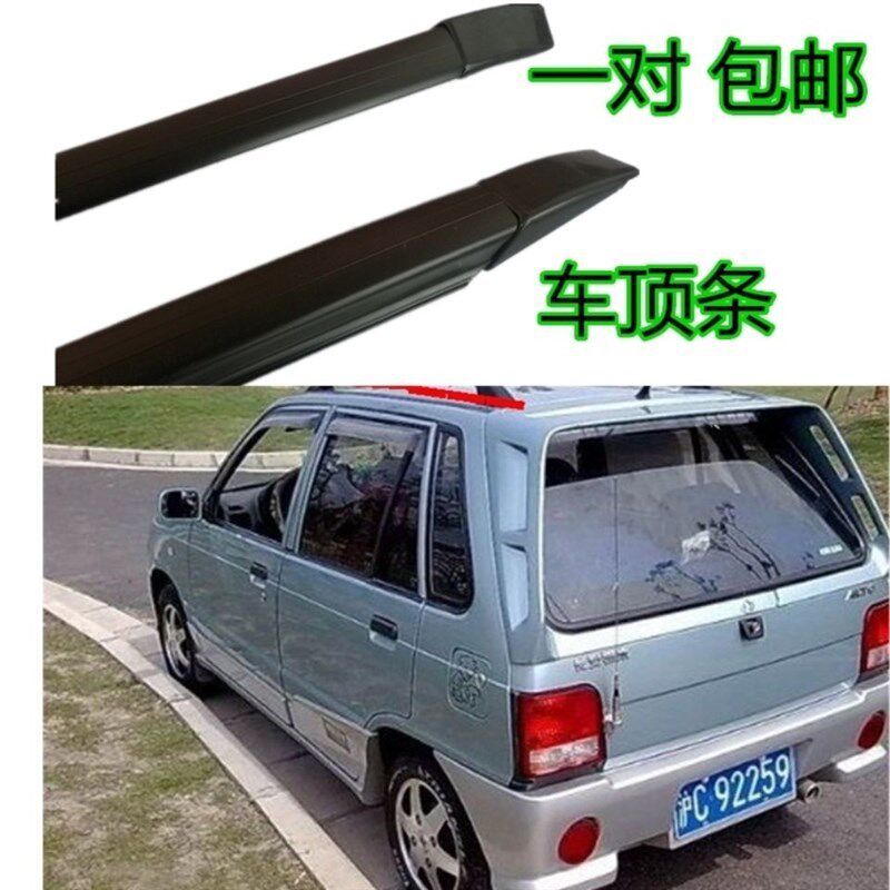 奥拓快乐王子江南奥拓贝贝车顶流水条顶棚条压条密封条原车标配