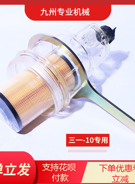 三一挖掘机SY135 115 245 195 365-10油水分离器总成柴油滤芯滤杯