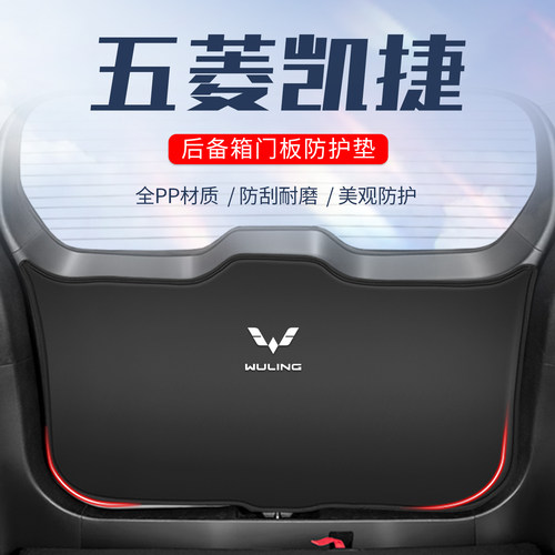 五菱凯捷后备箱尾门防护垫防刮汽车尾箱贴防踢垫专用用品全车配件