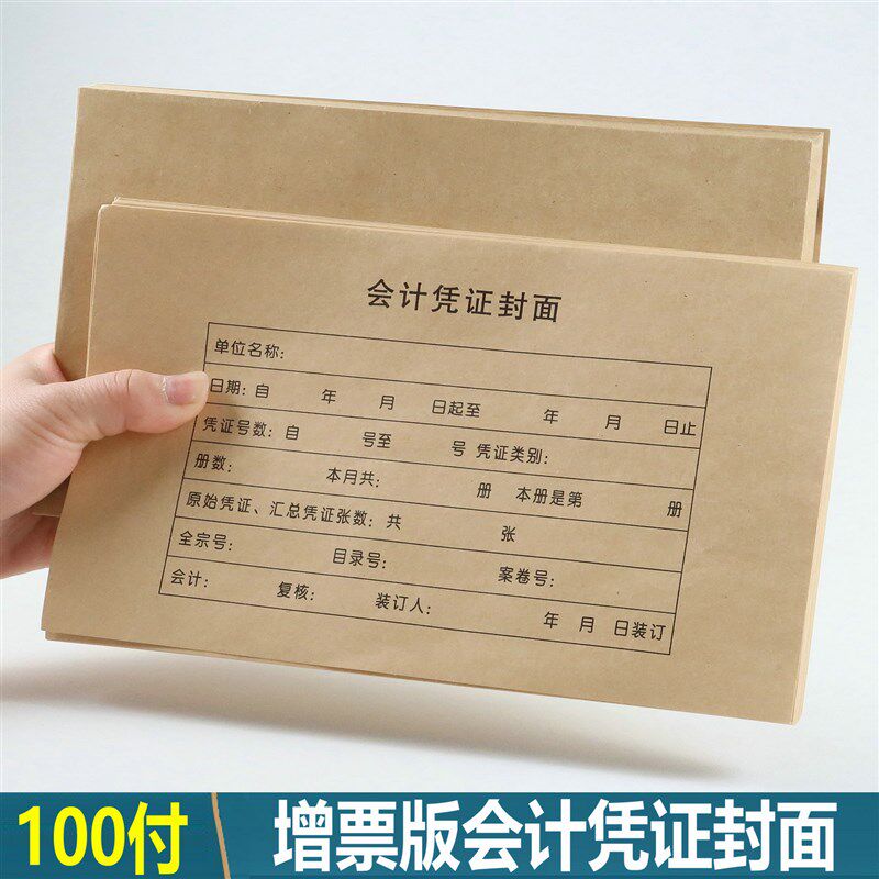 会计记账凭证封面封皮牛皮纸凭证皮增票凭证封面装订243x142分体