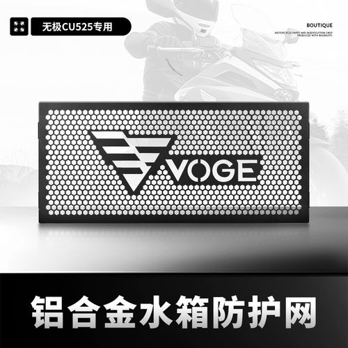 适用隆鑫无极CU525 改装水箱网防护罩散热保护网防尘沙CU525配件