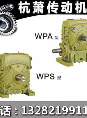 蜗轮蜗杆减速机WPA WPS型涡杆减速器 涡轮减速机