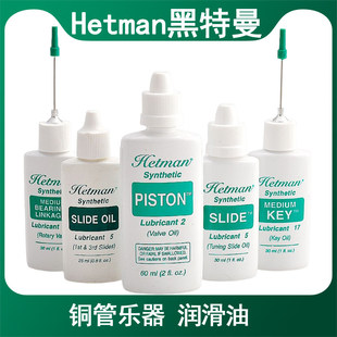 美国Hetman黑特曼小号活塞油长号圆号铜管号油按键拉管油转阀油