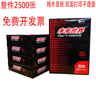 白纸未来世界复印纸打印纸g0张面办公用纸防静电复印纸