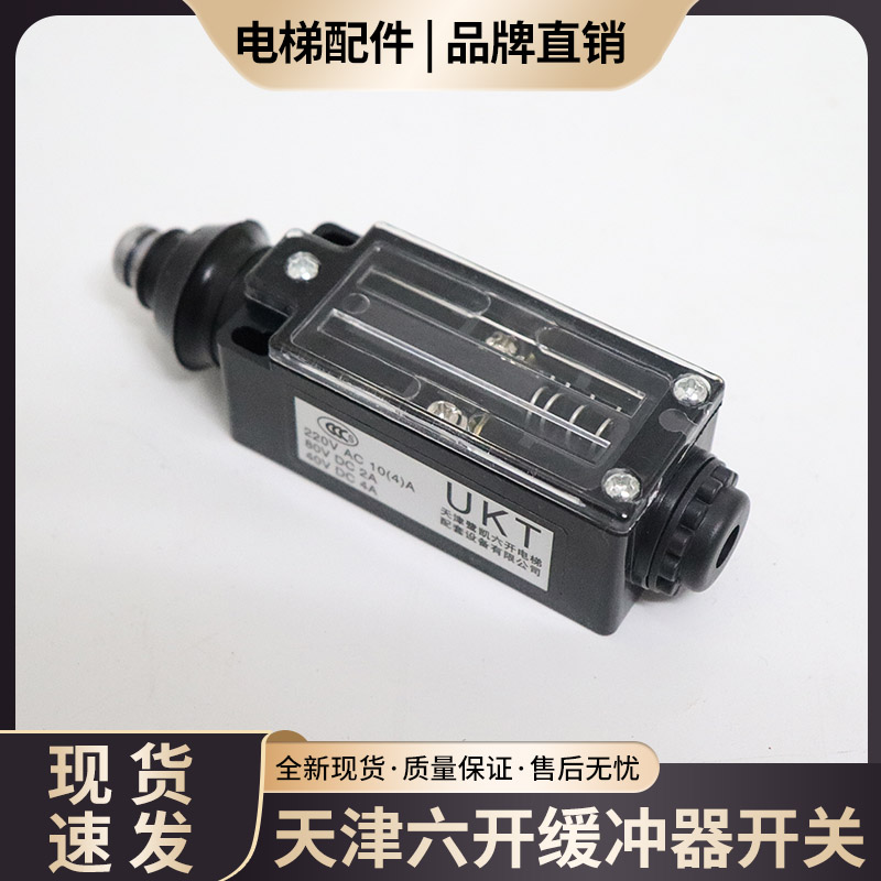 天津六开UKS UKT电梯行程开关限位缓冲器端站限速涨紧轮开关配件 - 实物图