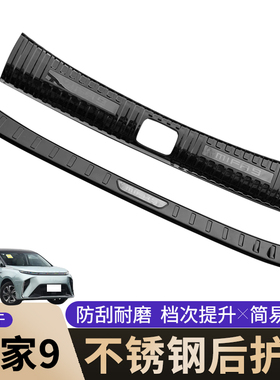 适用于上汽大通MIF 9 大家9 大家7后护板不锈钢后备箱防刮擦护板