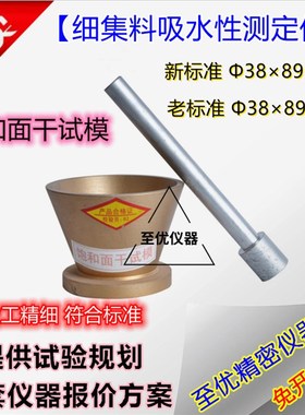细集料吸水性测定仪新标准饱和面干试模含捣棒38x89x7mm1m模具