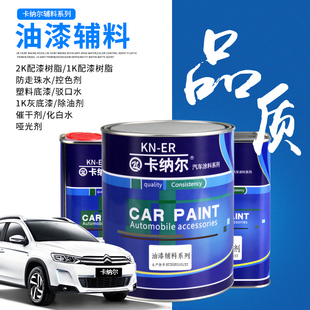 卡纳尔汽车漆辅料塑料底漆控色剂驳口水除油哑光剂化白水配漆树脂