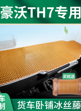 重汽豪沃th7货车驾驶室装饰用品530改装牵引车专用卧铺垫床垫凉席