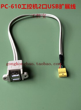 研华IPC-10H IPC-10L 10MB工控机机箱前面板2口USB扩展线