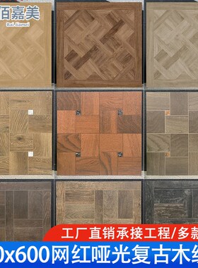 法式复古凡尔赛拼花木纹瓷砖00x00客餐厅地砖卧室仿实木地板砖
