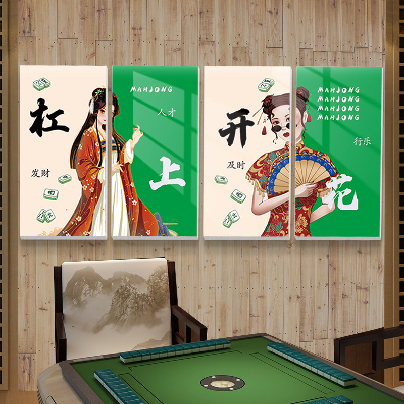 棋牌室装饰挂画棋艺室创意麻将馆房间墙面麻雀房背景墙壁贴纸定制,家居饰品,文化墙贴,淘宝优惠券,粉丝福利购,淘宝优惠卷