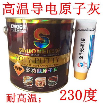 硕美灰师傅耐高温导电原子灰 静电喷涂喷塑原子灰 腻子 耐高温3KG