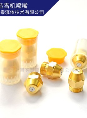 造雪机喷嘴SMI超级雪神喷头DNFOSS艾瑞克苏发格万丰水嘴雾泰底座