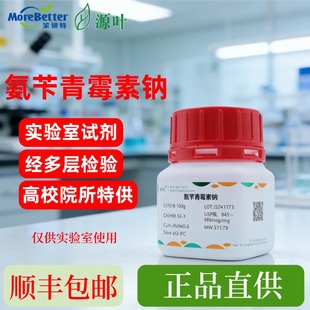 源叶 氨苄青霉素钠 S17018 Ampicillin sodium salt CAS69-52-3