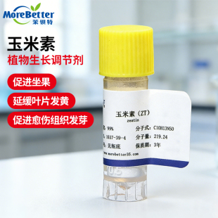 反式玉米素ZT 植物生长调节剂 细胞分裂素 激动素玉米因子 包邮