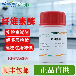 源叶 纤维素酶 S10041 Cellulase CAS9012-54-8纯度BR 50u/mg