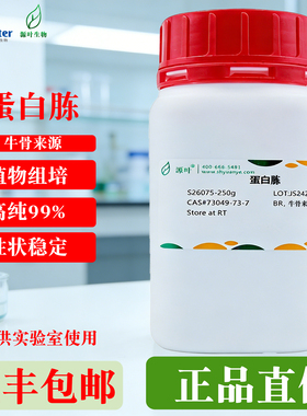 源叶蛋白胨Peptone牛骨来源微生物培养级250gCAS73049-73-7