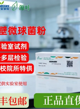 源叶 溶壁微球菌粉 S24857 实验室专用100mg 500mg