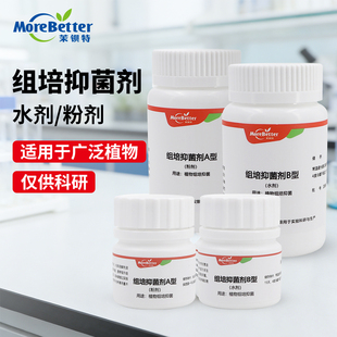 茉钡特植物组培抗菌剂抑菌剂耐高温开放式组培降低减少组培污染率