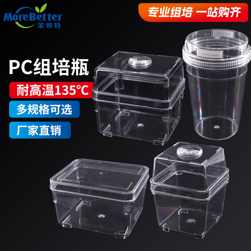 茉钡特PC塑料组培瓶透气耐高温