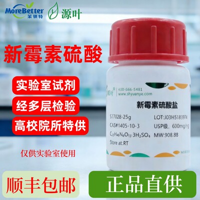 新霉素硫酸盐S17028USP级
