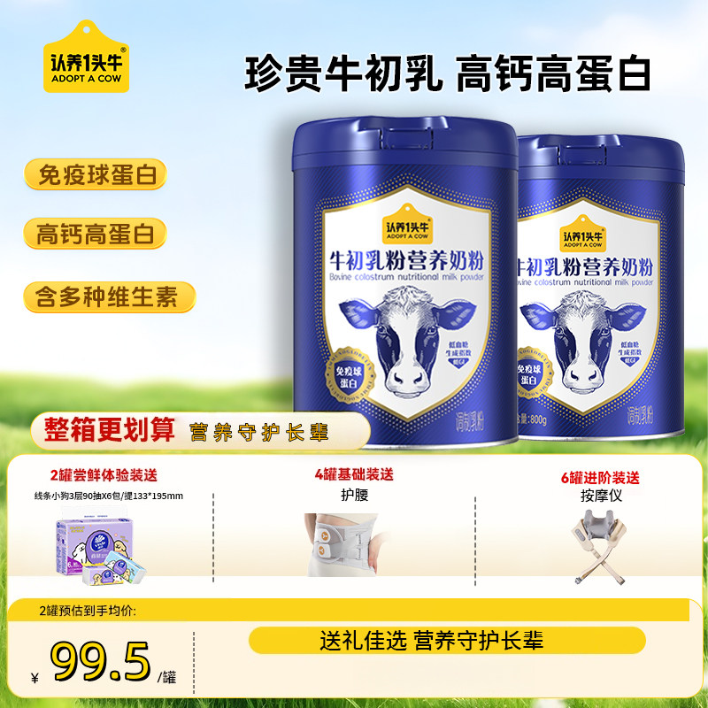 认养一头牛加量大罐牛初乳粉高钙免疫球蛋白800g/罐中老年中秋礼