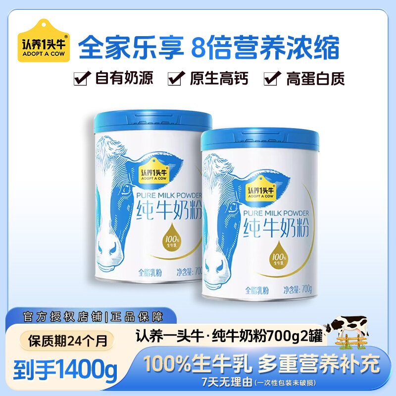 纯牛奶粉700g认养一头牛高钙奶粉优质蛋白儿童成人营养奶粉生牛乳