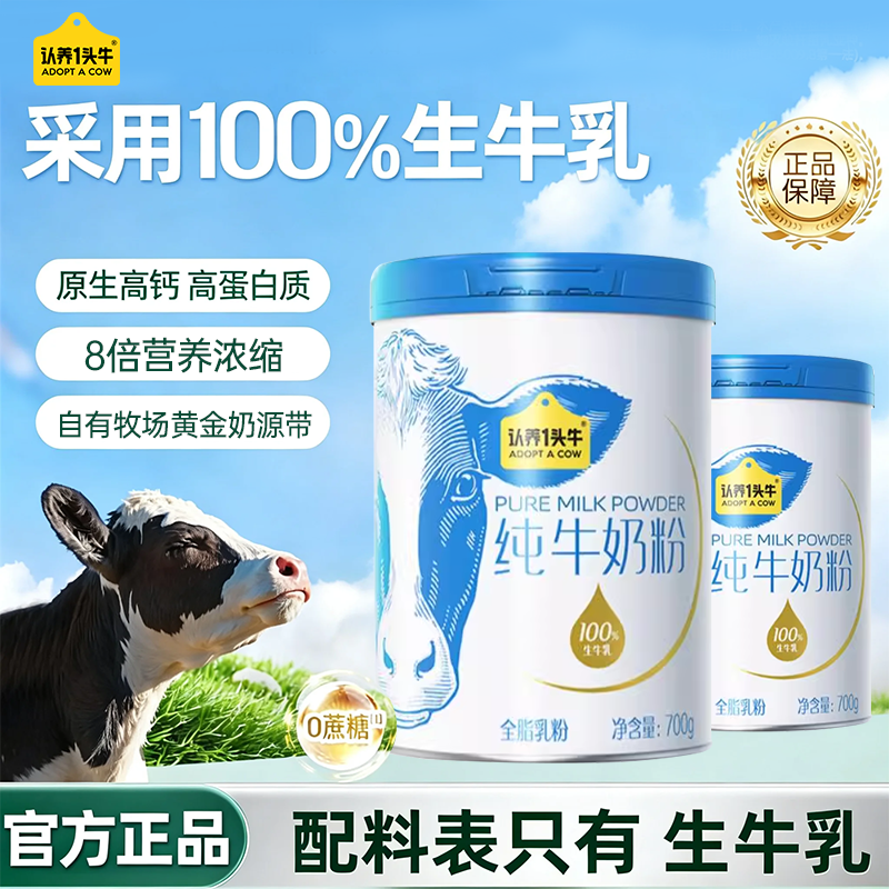 认养一头牛纯牛奶粉高钙高蛋白健康品质儿童成人营养奶粉生牛乳