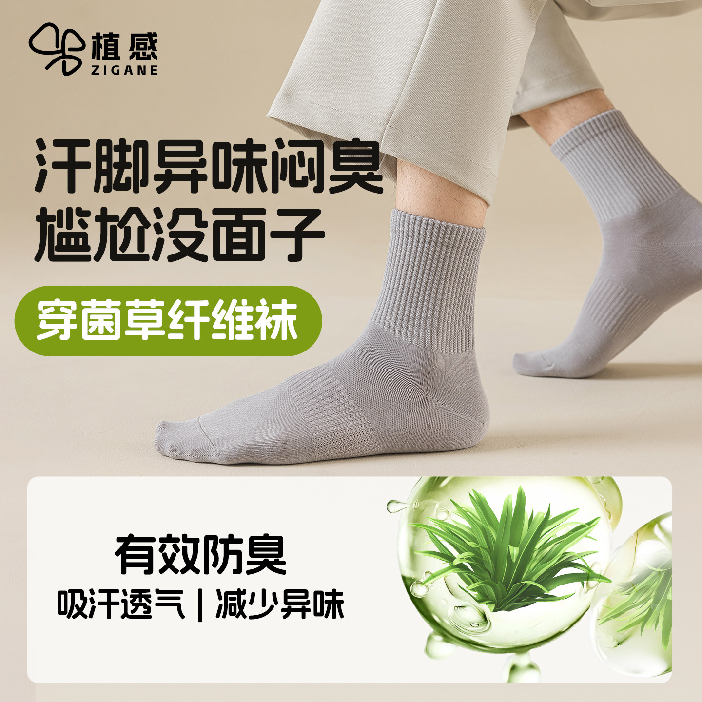 抑菌防臭吸汗男款天然菌草袜子
