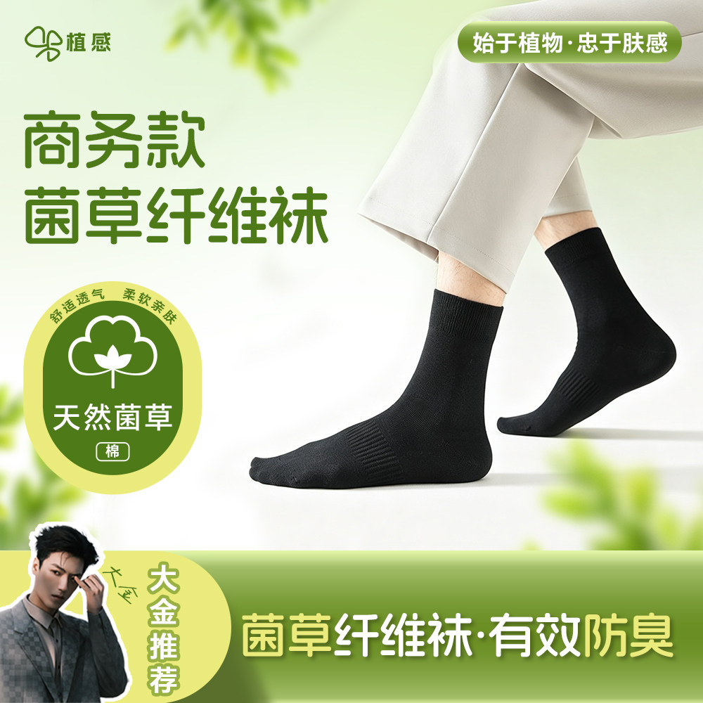 【天然菌草】袜子男款防臭抗菌