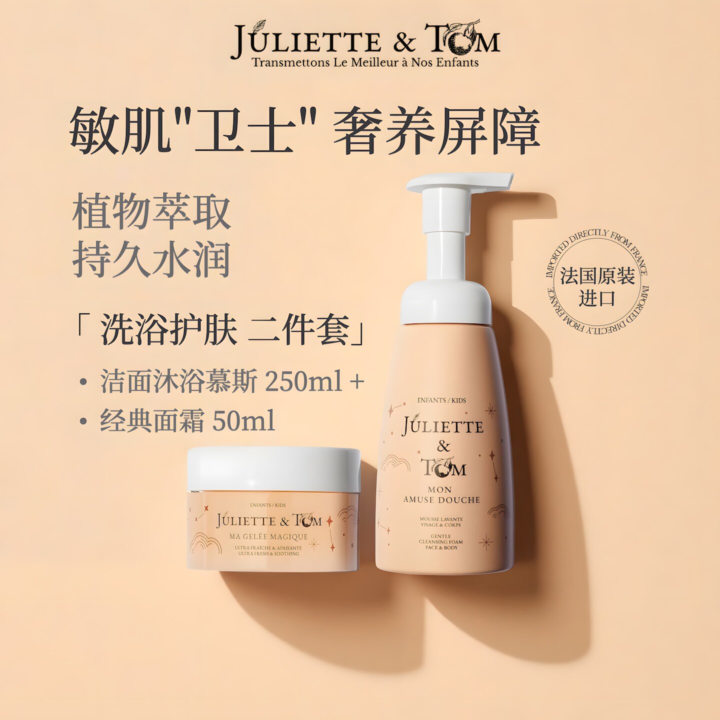 【Body二件套】法国JT儿童洁面沐浴乳二合一慕斯小蜜瓜果冻面霜