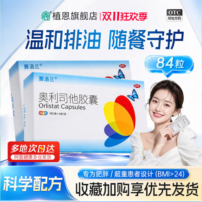 赛洛兰成人奥利司他胶囊减肥药60mg排油燃脂减重瘦身丸官方正品
